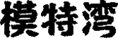 目录湾 · 站长世界