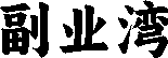 目录湾 · 站长世界